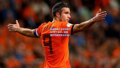 挑战极限，空中转体360°胯下换手，短视频时代如何定义完美？