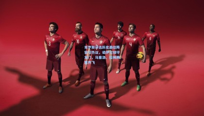 克罗斯评选历史最佳阵容引热议，诺伊尔镇守龙门，马塞洛、拉姆两翼齐飞