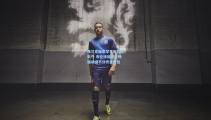 弗兰克反思罕见定位球失守 布伦特福德主帅强调细节分析重要性