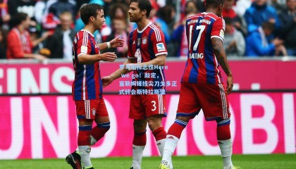 罗马诺标志性Here we go！敲定，富勒姆锋线尖刀戈多正式转会斯特拉斯堡