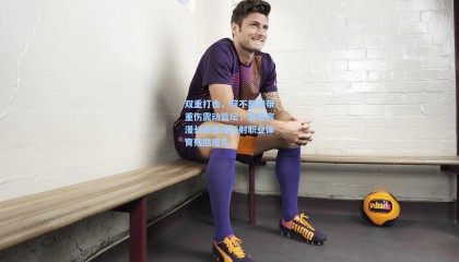 双重打击，阿不都韧带重伤震动篮坛，邹雨宸漫长康复路折射职业体育残酷现实