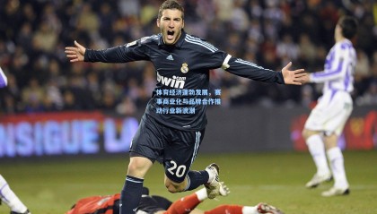 体育经济蓬勃发展，赛事商业化与品牌合作推动行业新浪潮