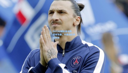 DOTA2国际邀请赛震撼落幕，中国战队再创辉煌