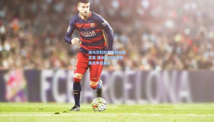 迪马尔科坦言轻敌险酿苦果 国米前四轮全胜奠定争冠基石