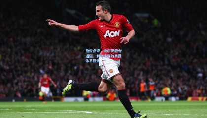 詹俊点评，维尔茨磨合遇阻，利物浦连败暴露体系隐忧