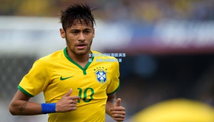 全国游泳锦标赛圆满落幕，新星闪耀破纪录