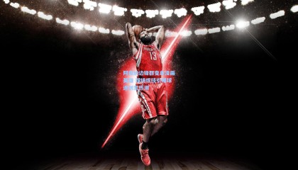 阿森纳边锋群变身漫画英雄 球场炫技引爆球迷创意热潮