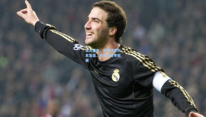 浴火重生，传奇球星伤愈复出，率队冲击季后赛