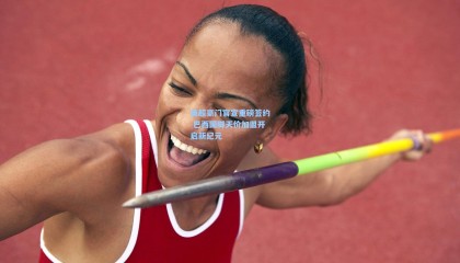 英超豪门官宣重磅签约 巴西国脚天价加盟开启新纪元