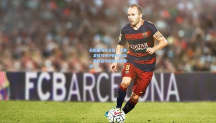 英格兰防线告急，戈登、波普与格伊因伤退出，索斯盖特面临后防重组