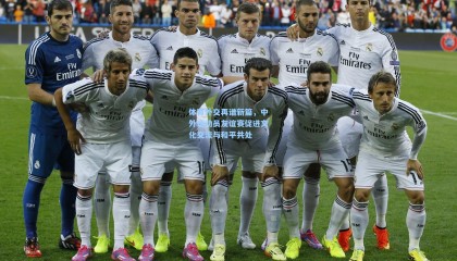 体育外交再谱新篇，中外运动员友谊赛促进文化交流与和平共处