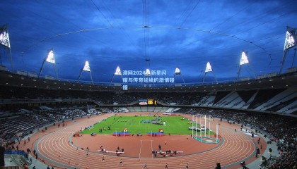 澳网2024，新星闪耀与传奇延续的激情碰撞