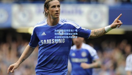 热刺攻防哲学巨变？单场预期进球最低纪录揭示波斯特科格卢的战术谜题