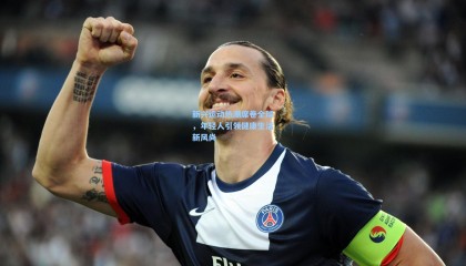 新兴运动热潮席卷全球，年轻人引领健康生活新风尚