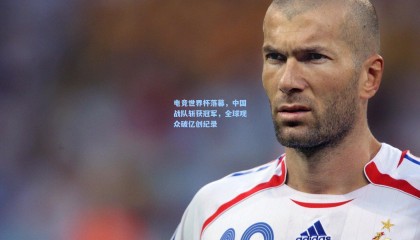 电竞世界杯落幕，中国战队斩获冠军，全球观众破亿创纪录