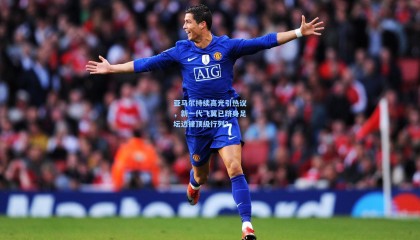 亚马尔持续高光引热议，新一代飞翼已跻身足坛边锋顶级行列？