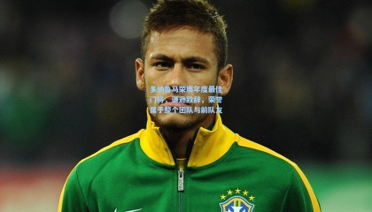 多纳鲁马荣膺年度最佳门将，谦逊致辞，荣誉属于整个团队与前队友