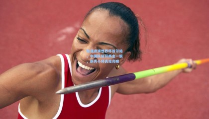 短道速滑世界杯首尔站，中国队斩获两金一银，新秀小将表现亮眼