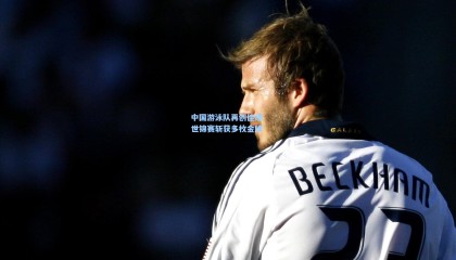 中国游泳队再创佳绩 世锦赛斩获多枚金牌