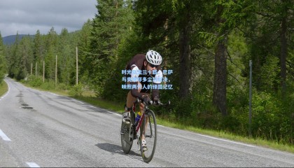 时光倒流三十载，巴萨与奥维耶多尘封对决，映照两代人的绿茵记忆