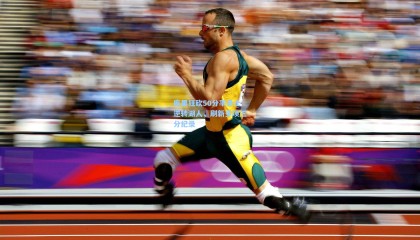 库里狂砍50分率勇士逆转湖人，刷新多项三分纪录