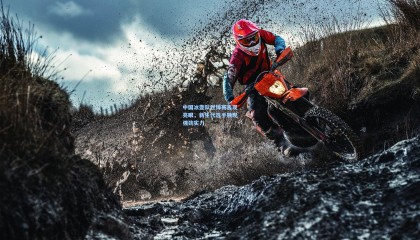 中国冰壶队世锦赛表现亮眼，新生代选手展现强劲实力