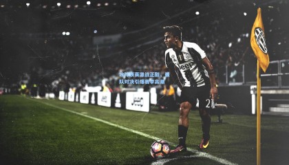 冰球联赛激战正酣，强队对决引爆赛季高潮