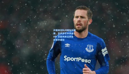 中国田径队闪耀钻石联赛，苏炳添百米再破10秒 王嘉男跳远摘金创赛季最佳