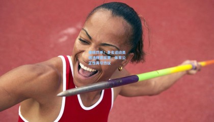 重磅罚单！多名运动员因违规遭禁赛，体育公正性再引热议