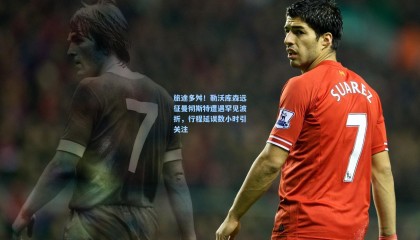 旅途多舛！勒沃库森远征曼彻斯特遭遇罕见波折，行程延误数小时引关注