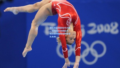 德尔夫盛赞新生代力量，尼科成长空间巨大，哈兰德领袖担当彰显球队未来