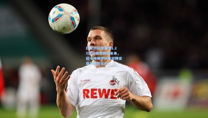 红军创纪录豪掷1.25亿镑锁定锋线未来，纽卡神锋伊萨克空降安菲尔德签长约