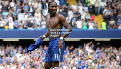 尼克斯锁定未来核心 名记曝布里奇斯获四年顶薪续约