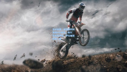 战术新章，邮报解析利物浦442体系，维尔茨如鱼得水，萨拉赫或迎第二春