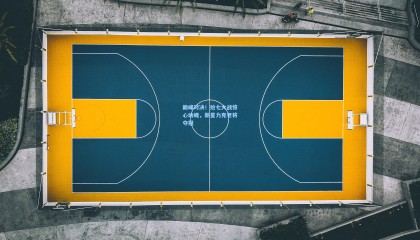 巅峰对决！抢七大战惊心动魄，新星力克老将夺冠