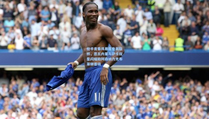 枪手青春风暴席卷英联杯，恩瓦内里与萨卡双星闪耀助阿森纳力克布莱顿晋级