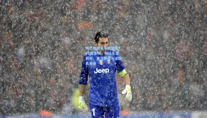 姆巴佩独家专访登陆TF1黄金档，畅谈生涯转折、皇马新章与法国队未来