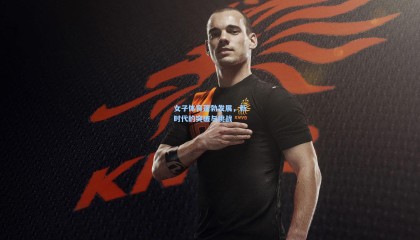 女子体育蓬勃发展，新时代的突破与挑战