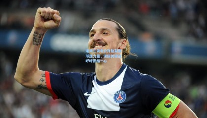 谢周三发布公开信凝聚球迷力量，保级关键战呼吁团结一心