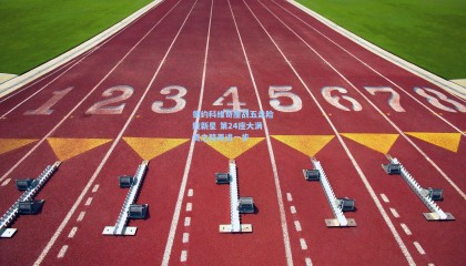 德约科维奇鏖战五盘险胜新星 第24座大满贯之路再进一步