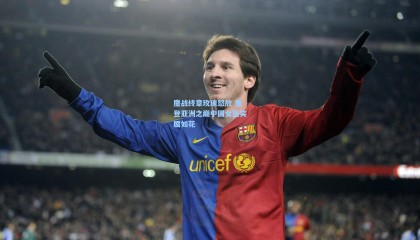 鏖战终章玫瑰怒放 重登亚洲之巅中国女篮笑靥如花