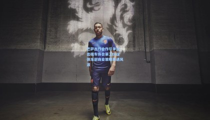 巴萨出行合作引争议，出租车协会罢工抗议 俱乐部商业策略再遇风波