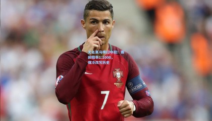 无名黑马横扫夺冠！赛前赔率1:1000，爆冷改写历史