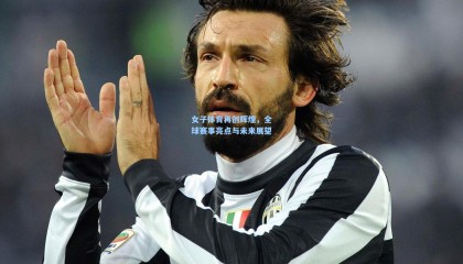 女子体育再创辉煌，全球赛事亮点与未来展望