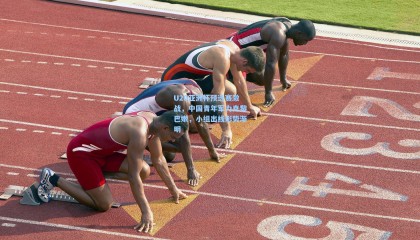 U20亚洲杯预选赛激战，中国青年军力克黎巴嫩，小组出线形势渐明