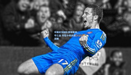 中国皮划艇队亚锦赛勇夺三金 年轻小将表现亮眼