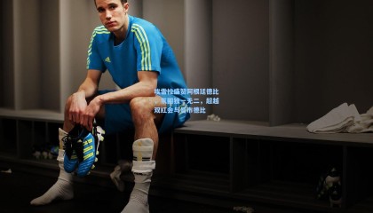 埃雷拉盛赞阿根廷德比，氛围独一无二，超越双红会与曼市德比