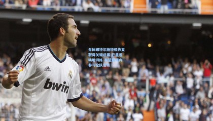 每体曝特尔施特根恢复取得关键进展 已重返场地训练 有望两周内参与全队合练