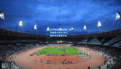 意甲联赛激战正酣，尤文图斯力克AC米兰，国际米兰紧追不舍