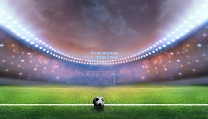 阿尔卡拉斯横扫对手晋级，展现新生代网球王者风范